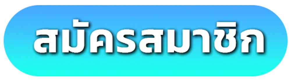 สมัครสมาชิก